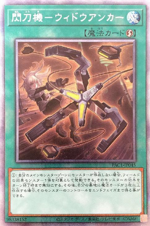閃刀機－ウィドウアンカー【遊戯王トレカお買得価格通販：CBトレコロ】
