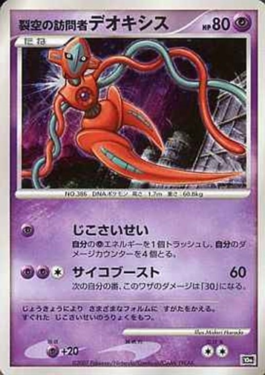 裂空の訪問者デオキシス【ポケモンカードトレカ高価買取価格査定：CB
