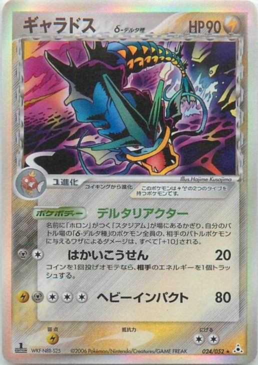 ギャラドスδ－デルタ種【ポケモンカードトレカ高価買取価格査定：CB