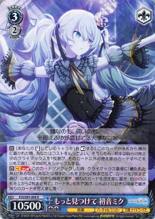 もっと見つけて 初音ミク【ヴァイスシュヴァルツトレカ高価買取価格