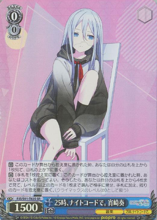 25時、ナイトコードで。 宵崎奏【ヴァイスシュヴァルツトレカお買得