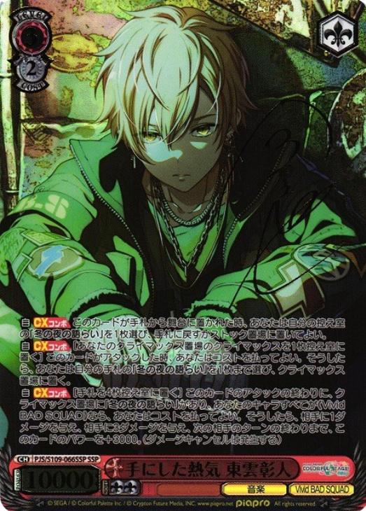 手にした熱気 東雲彰人[サイン付]【ヴァイスシュヴァルツトレカ高価