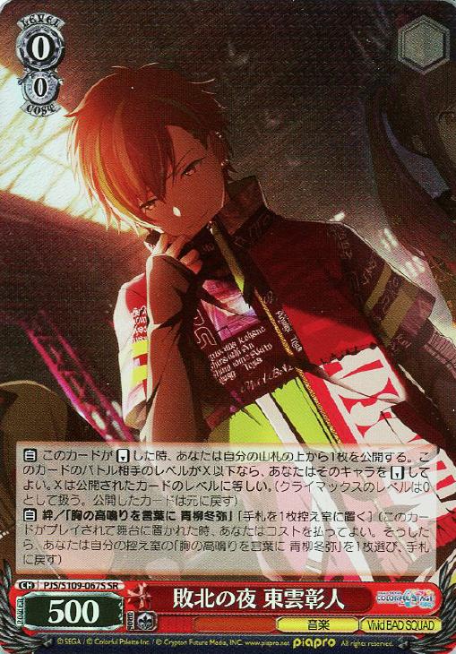 敗北の夜 東雲彰人【ヴァイスシュヴァルツトレカ高価買取価格査定：CB