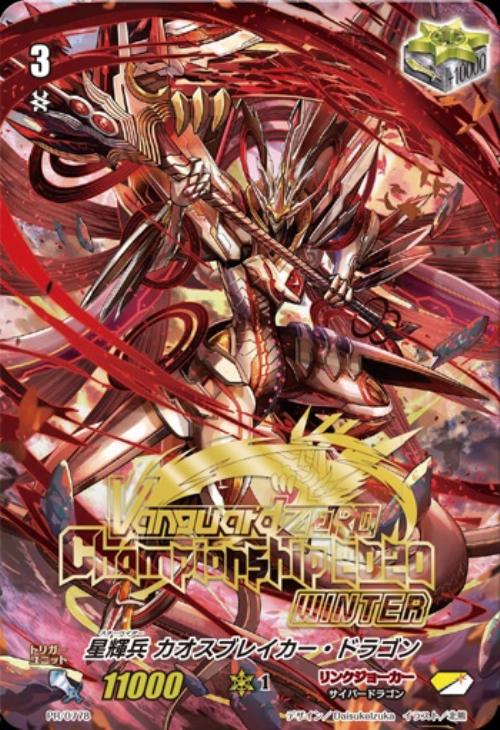 星輝兵 カオスブレイカー・ドラゴン【ヴァンガードトレカ高価買取価格