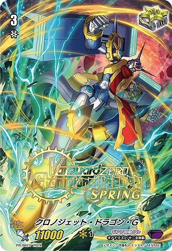 クロノジェット・ドラゴン・G[箔押し]【ヴァンガードトレカお買得価格