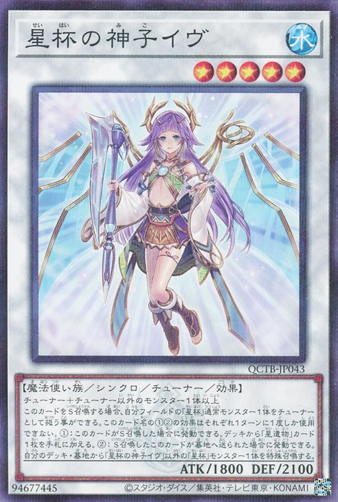 星杯の神子イヴ【遊戯王トレカお買得価格通販：CBトレコロ】