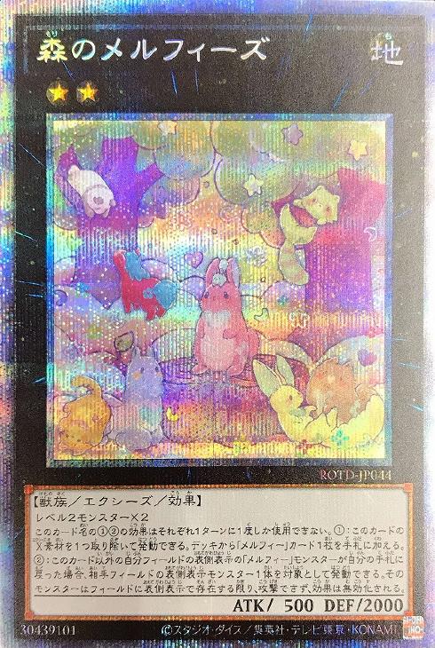 森のメルフィーズ【遊戯王トレカお買得価格通販：CBトレコロ】