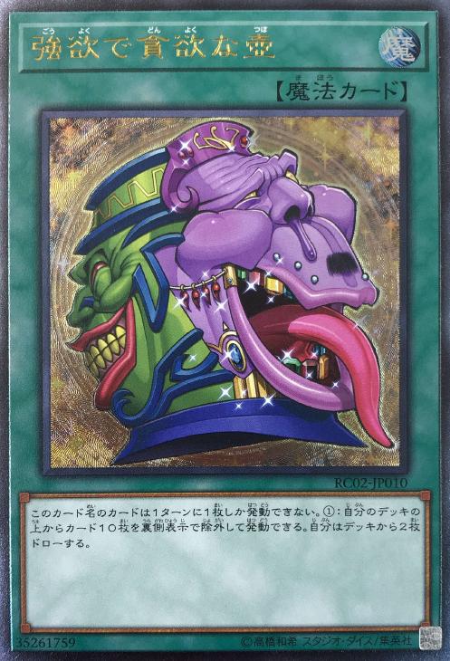 強欲で貪欲な壺【遊戯王トレカお買得価格通販：CBトレコロ】