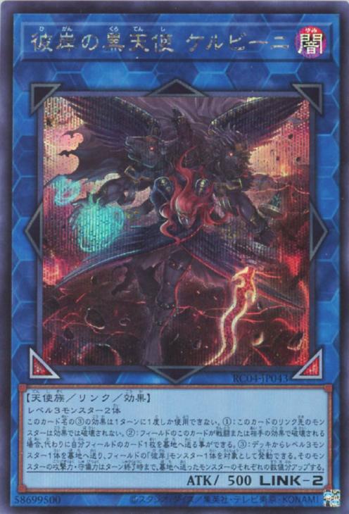彼岸の黒天使 ケルビーニ【遊戯王トレカお買得価格通販：CBトレコロ】