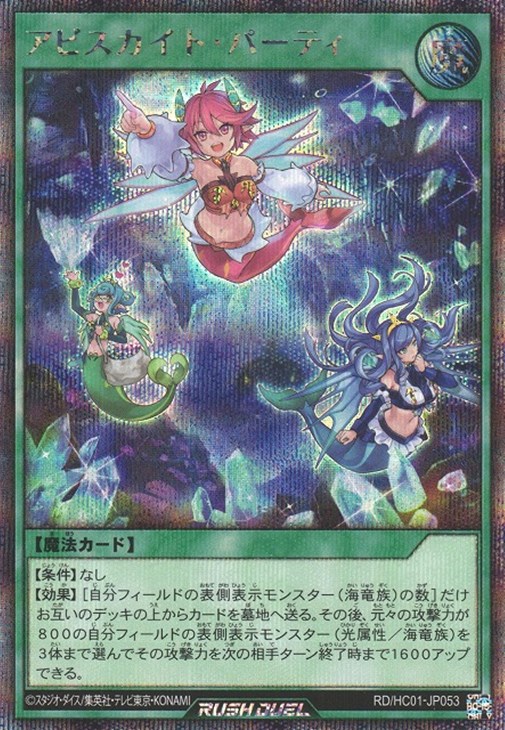 アビスカイト・パーティ【遊戯王RDお買得価格通販：CBトレコロ】