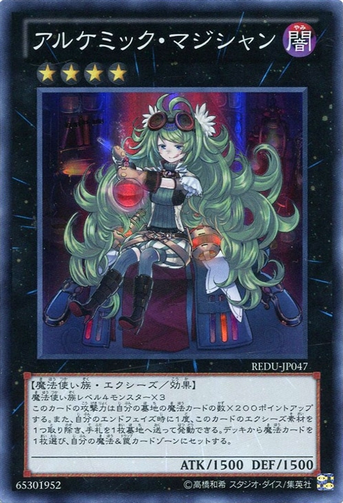 アルケミック・マジシャン【遊戯王トレカお買得価格通販：CBトレコロ】
