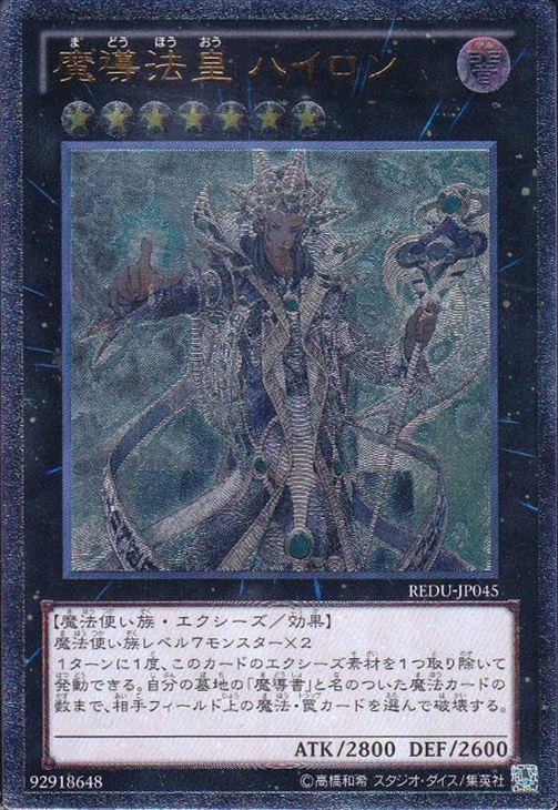 魔導法皇ハイロン【遊戯王トレカお買得価格通販：CBトレコロ】