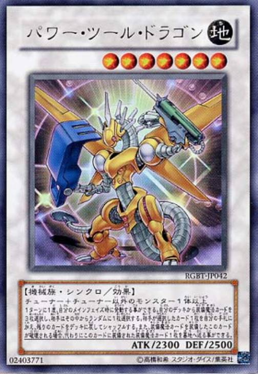 パワー・ツール・ドラゴン【遊戯王トレカお買得価格通販：CBトレコロ】