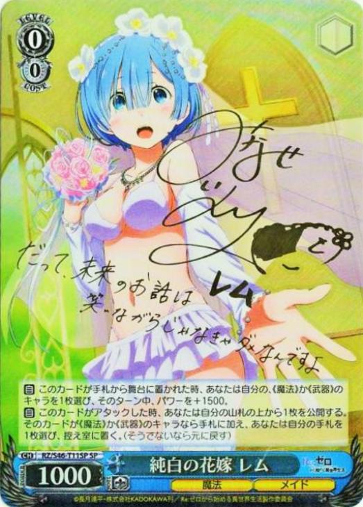 純白の花嫁 レム【ヴァイスシュヴァルツトレカ高価買取価格査定：CB