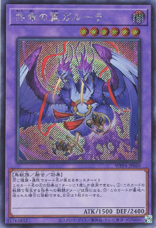 共命の翼ガルーラ【遊戯王トレカお買得価格通販：CBトレコロ】