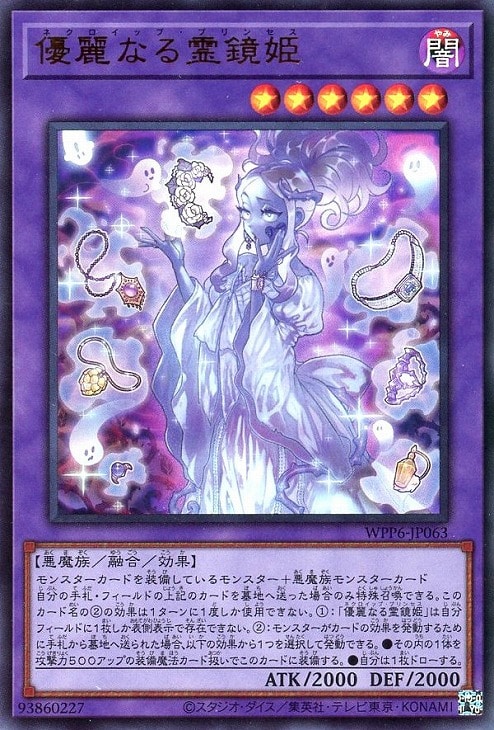 優麗なる霊鏡姫【遊戯王トレカお買得価格通販：CBトレコロ】