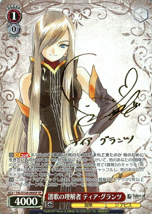 譜歌の理解者 ティア・グランツ[サイン付]【ヴァイスシュヴァルツ