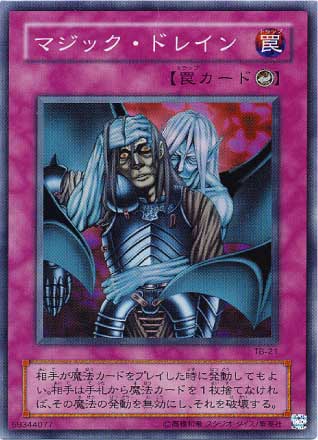 マジック・ドレイン【遊戯王トレカお買得価格通販：CBトレコロ】