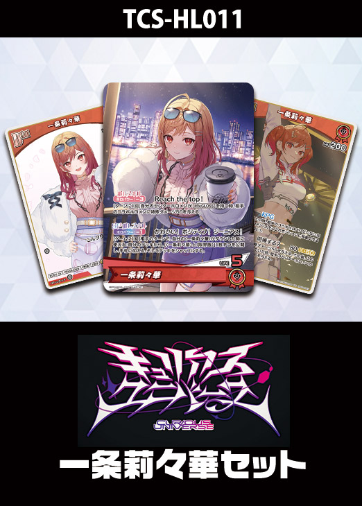 ホロカ】『キュリアスユニバース』一条莉々華セット(プレイ用): カード