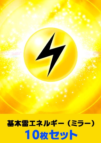 ポケカ】ミラー仕様 基本雷エネルギー 10枚セット(プレイ用): カードを