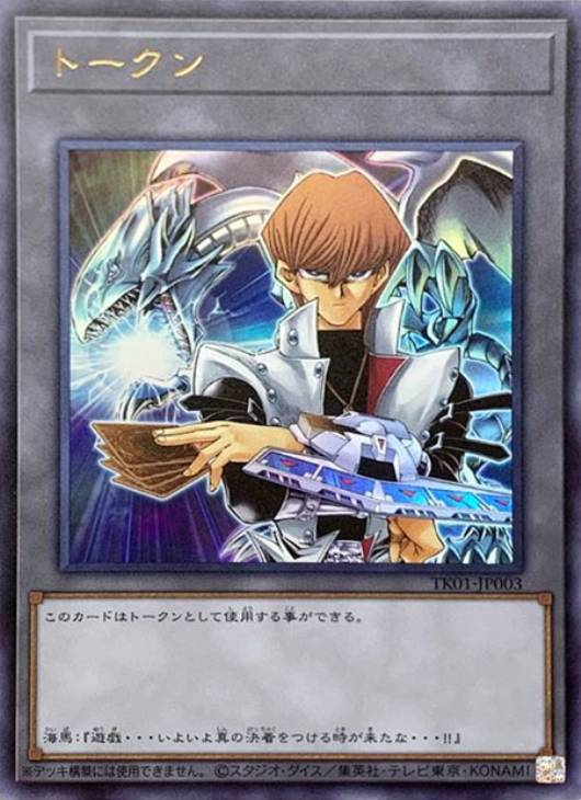 トークン（海馬＆青眼の白龍）【遊戯王トレカ高価買取価格査定：CB