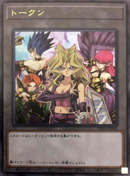 トークン（孔雀舞＆ハーピィ三姉妹）【遊戯王トレカ高価買取価格査定