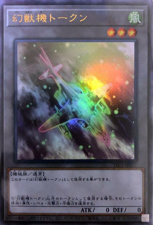 幻獣機トークン【遊戯王トレカお買得価格通販：CBトレコロ】