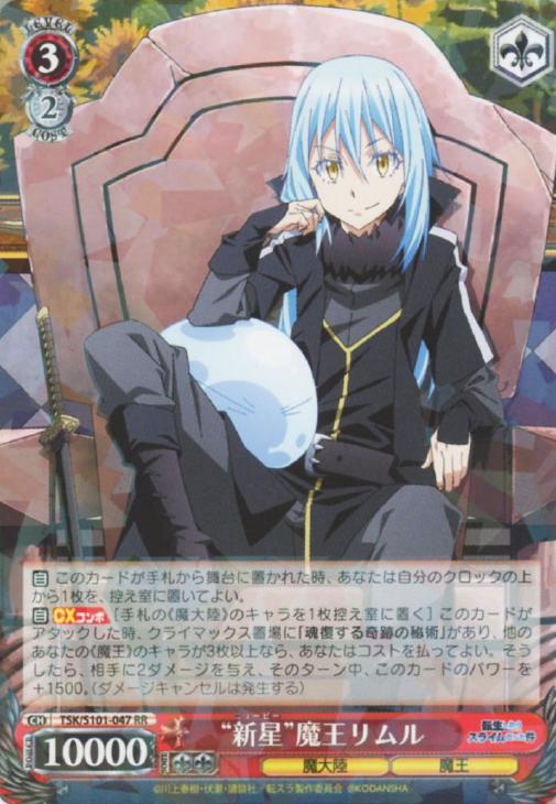 新星”魔王リムル【ヴァイスシュヴァルツトレカ高価買取価格査定：CB