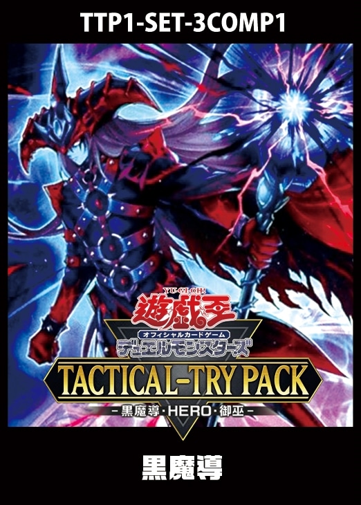 TACTICAL-TRY PACK －黒魔導・HERO・御巫－」黒魔導 3コンセット