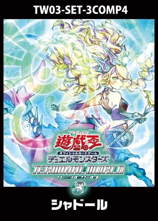 シャドール 3コン 遊戯王 ターミナルワールド3 新規 TERMINAL WORLD3