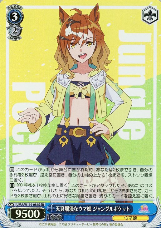 天真爛漫なウマ娘 ジャングルポケット【ヴァイスシュヴァルツトレカ