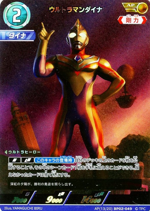ウルトラマンダイナ【ウルトラマンカードお買得価格通販：CBトレコロ】