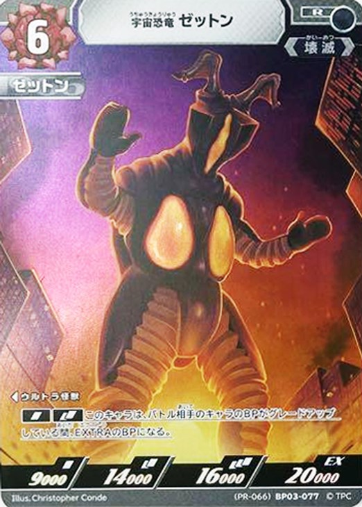 宇宙恐竜 ゼットン【ウルトラマンカードお買得価格通販：CBトレコロ】