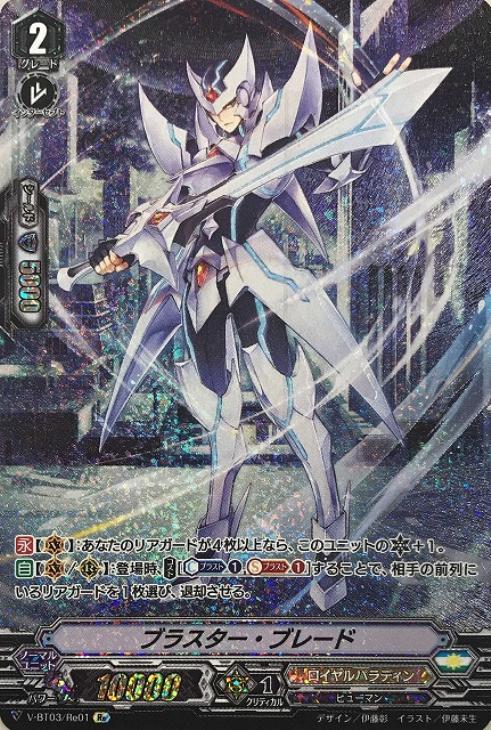 ブラスター・ブレード【ヴァンガードトレカ高価買取価格査定：CBトレコロ】