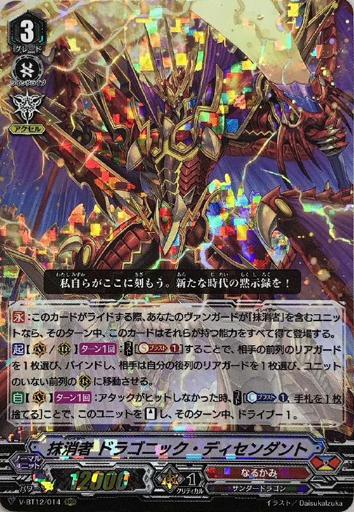 抹消者 ドラゴニック・ディセンダント【ヴァンガードトレカお買得価格