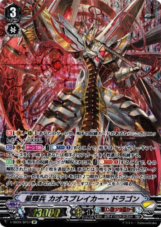 星輝兵 カオスブレイカー・ドラゴン【ヴァンガードトレカ高価買取価格
