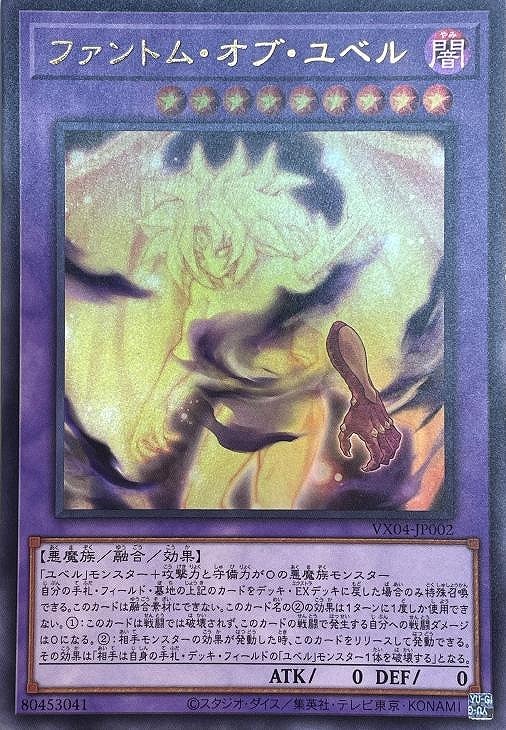 ファントム・オブ・ユベル【遊戯王トレカお買得価格通販：CBトレコロ】