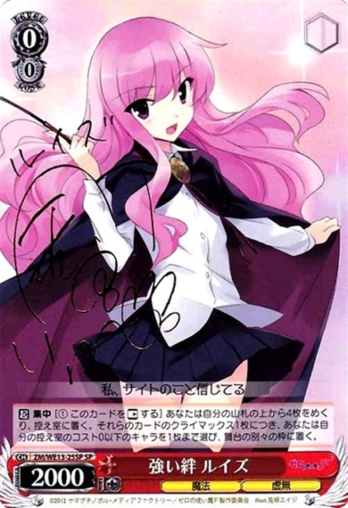 サイン付き）強い絆 ルイズ【ヴァイスシュヴァルツトレカ高価買取価格