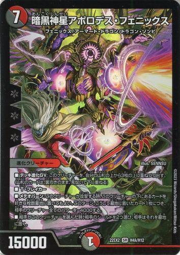 暗黒神星アポロデス・フェニックス[A]【デュエルマスターズトレカお