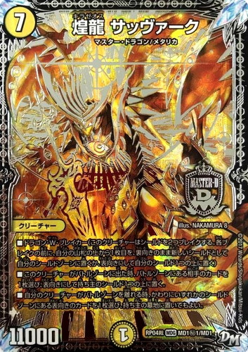 煌龍 サッヴァーク[マル秘1]【デュエルマスターズトレカお買得価格