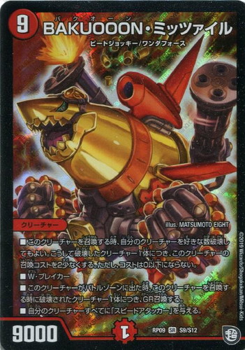 BAKUOOON・ミッツァイル【デュエルマスターズトレカお買得価格