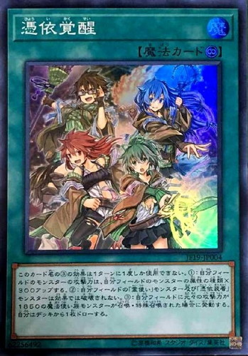 憑依覚醒【遊戯王トレカお買得価格通販：CBトレコロ】