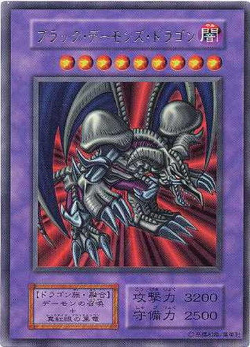 ブラック・デーモンズ・ドラゴン【遊戯王トレカお買得価格通販：CB