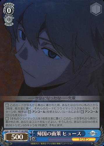 帰国の画策 ヒュース【ヴァイスシュヴァルツトレカ高価買取価格査定