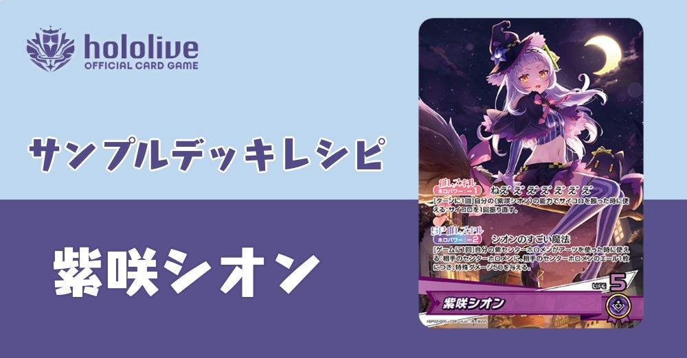 ホロカデッキレシピ】いたずらの魔法！紫咲シオンデッキ！