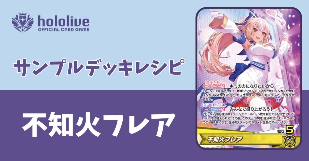 ホロカデッキレシピ】みんなで盛り上がろう！不知火フレアデッキ