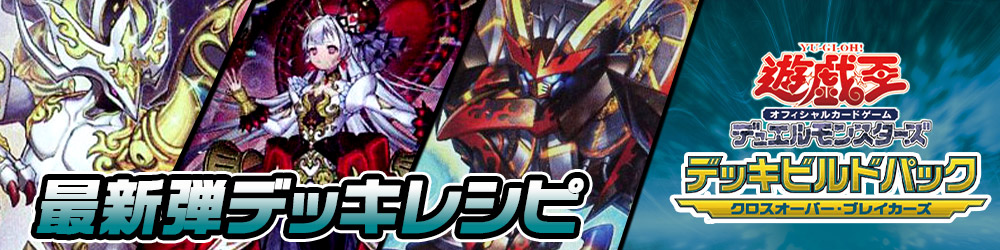 カードを買う/遊戯王/デッキビルドパック/デッキビルドパック クロス