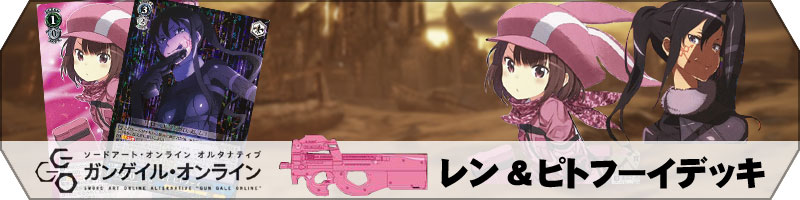 ガンゲイルオンライン】デッキレシピ&解説【ヴァイスシュヴァルツ