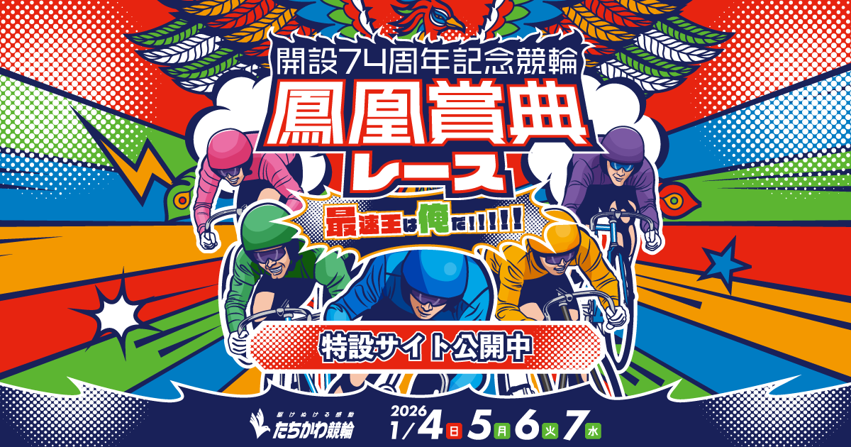 キャンペーン情報 | たちかわ競輪 開設74周年記念 鳳凰賞典レース 特設