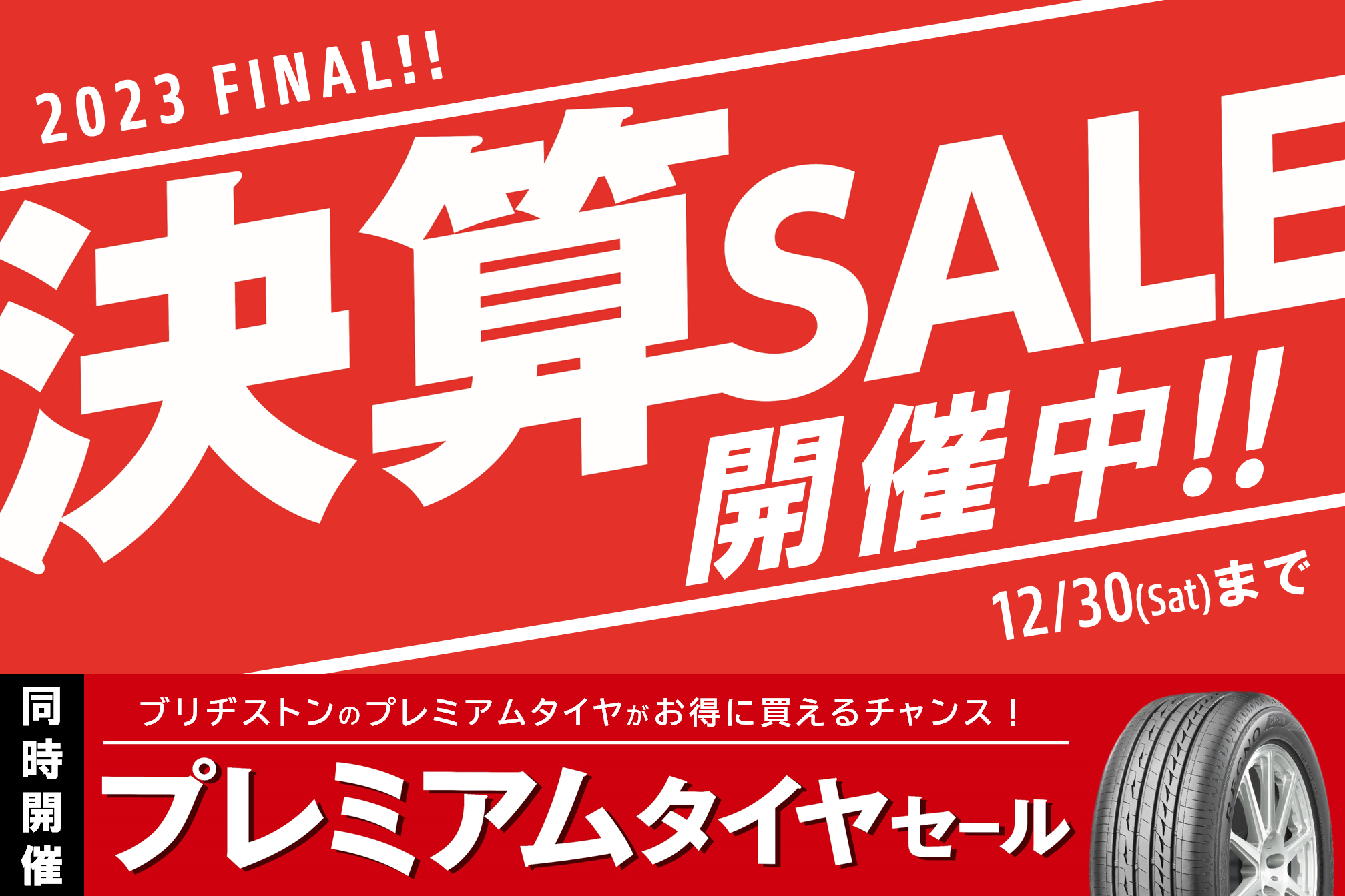 明日まで】歳末決算セール開催中！！ | 店舗おススメ情報 | タイヤ館